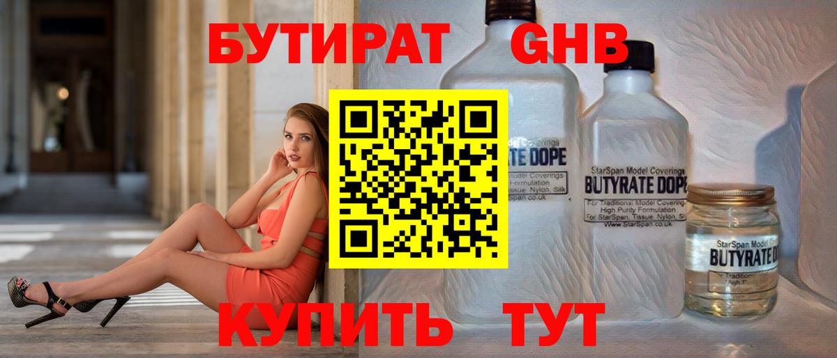 БУТИРАТ 99%  Вход с VPN  Железногорск 