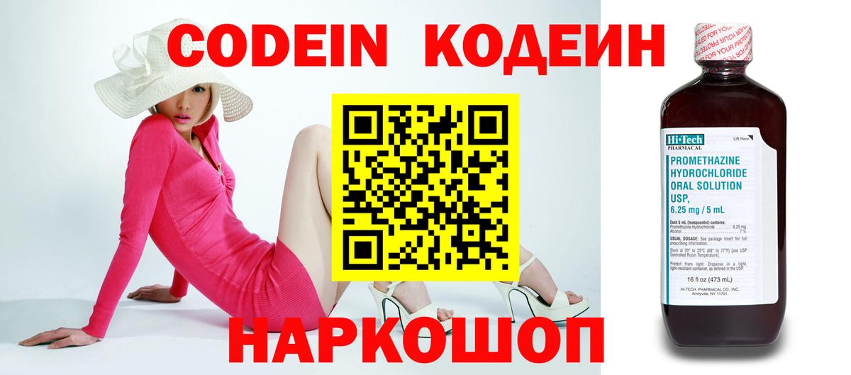 Железногорск  Кодеин Purple Drank  Вход с VPN  Codein напиток Lean (лин) 